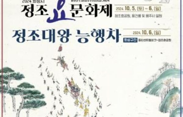 화성시문화재단 "정조의 꿈, 화성에서 만개하다" 2024 정조효문화제 X 정조대왕 능행차(화성구간) 개최!