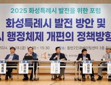 화성시, 2025 화성특례시 발전을 위한 포럼 개최!