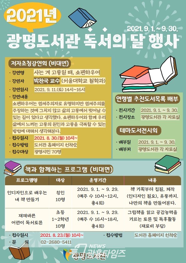 광명시 광명도서관은 9월 독서의 달을 맞아 저자초청강연회 등 다양한 행사와 프로그램을 비대면으로 개최한다(제공=광명시 광명도서관)