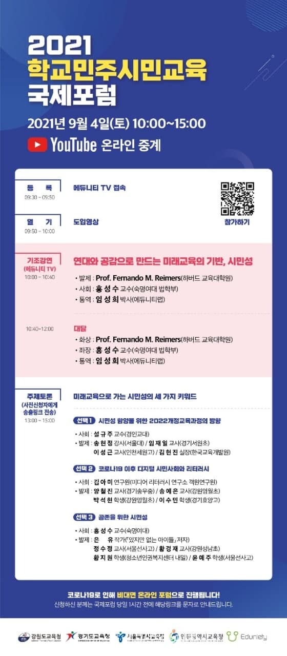 경기도교육청, 2021 학교민주시민교육 국제포럼 개최(제공=경기도교육청)