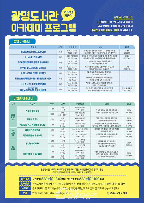 광명시 광명도서관은 8월 30일부터 하반기 도서관 아카데미 15개 강좌에 참여할 수강생 240명을 모집한다(제공=광명도서관)