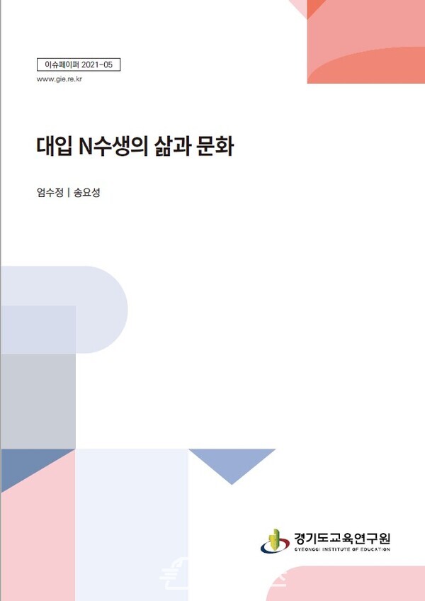 대입 N수생의 삶과 문화 표지(제공=경기도교육연구원)