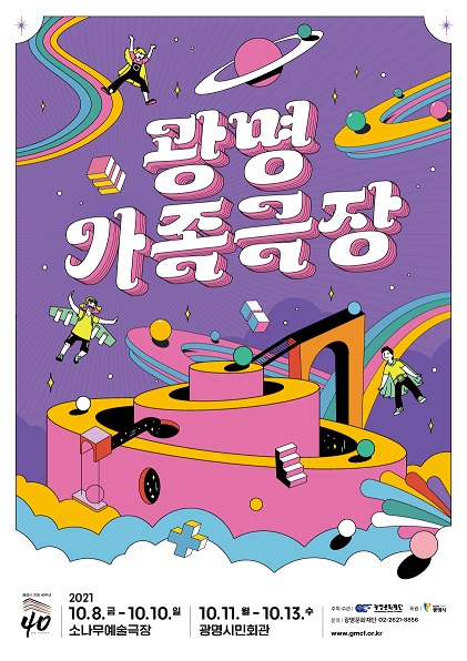 숨쉬는 예술 살아있는 지구 '2021 광명가족극장' 개최(제공=광명문화재단)