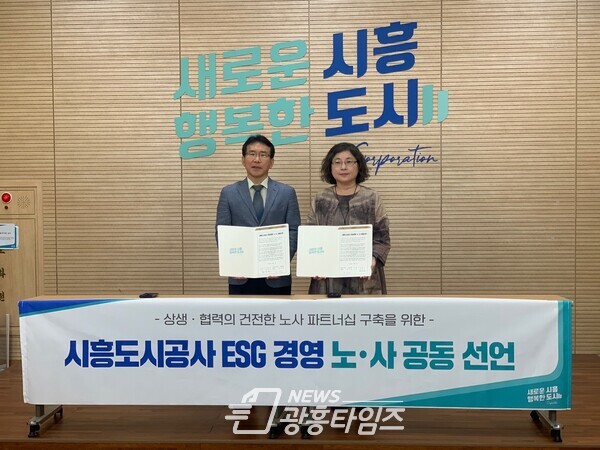 시흥도시공사, ESG 경영 노, 사 공동선언(사진제공=시흥도시공사)