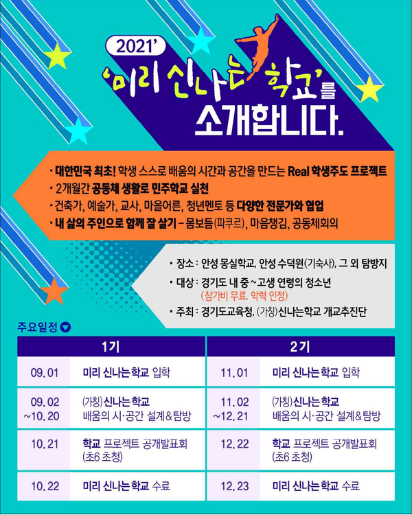 미리 신나는 학교 소개 안내문(제공=경기도교육청)