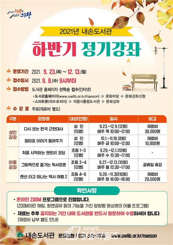 내손도서관 하반기정기강좌(제공=의왕시)