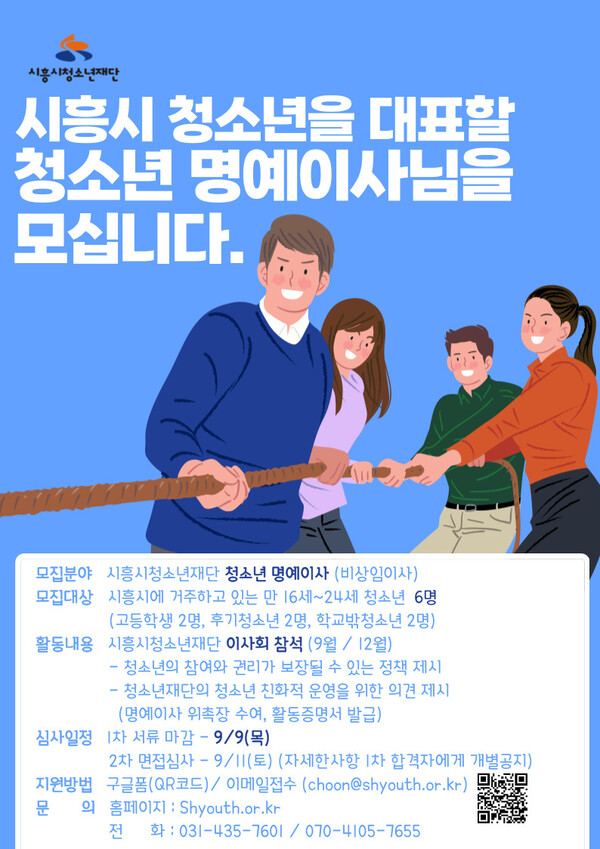 청소년명예이사모집포스터(제공=시흥시)