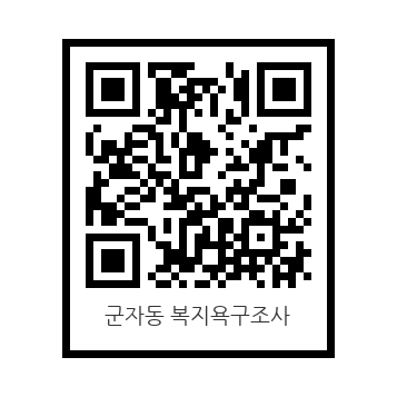 군자동_주민복지욕구설문조사(제공=군자동 행정복지센터)