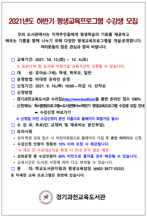 하반기 평생교육프로그램 수강생 모집 안내문(제공=경기도교육청)