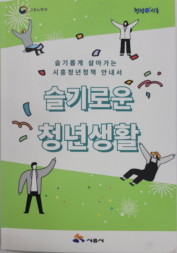 슬기로운 청년생활(제공=시흥시)