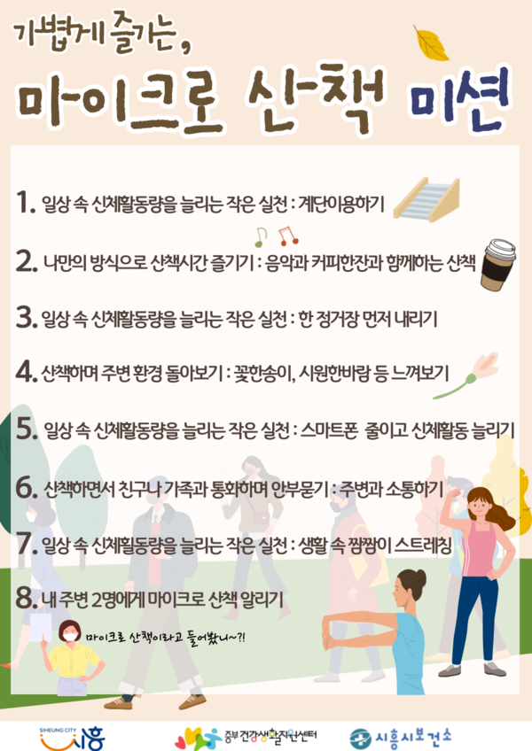 마이크로산책챌린지(제공=시흥시)