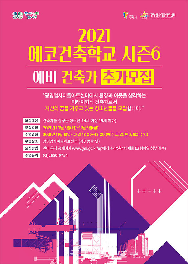 광명업사이클아트센터 에코건축학교 시즌6 참가자 추가모집(제공-광명시)