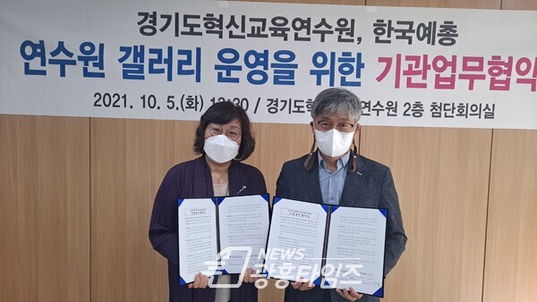 경기도혁신교육연수원, 한국예술 총연합회 안양지회와 업무협약 (사진제공=경기도교육청)