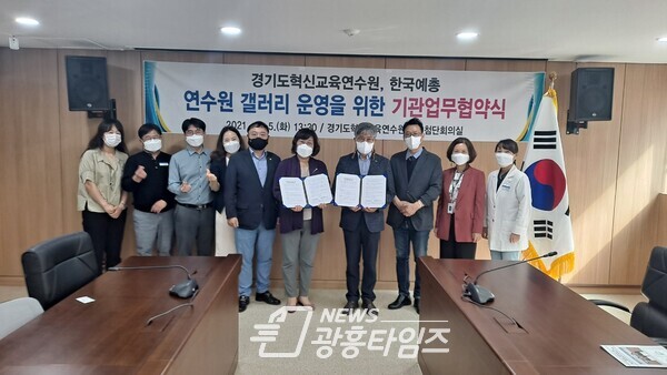 경기도혁신교육연수원, 한국예술 총연합회 안양지회와 업무협약(사진제공=경기도교육청)