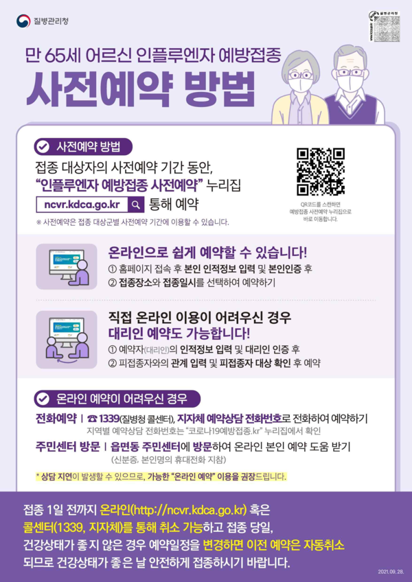 인플루엔자 국가예방접종 안내(제공=광명시)