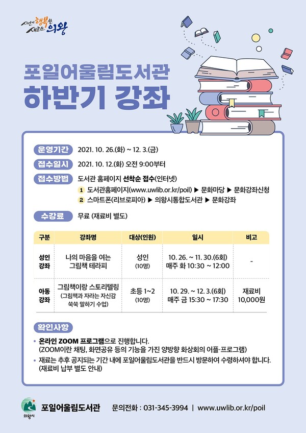 의왕시 포일어울림도서관, 「하반기 정기 강좌」운영 (제공=의왕시)