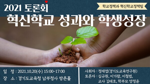 경기도교육청, 20일 혁신학교 성과와 학생성장 공유(사진제공=경기도교육청)