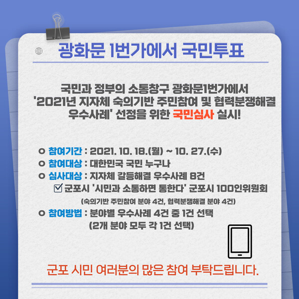 군포시 100인 위원회 ‘시민과 소통하면 통한다’ 광화문 1번가 국민투표 홍보물(제공=군포시)