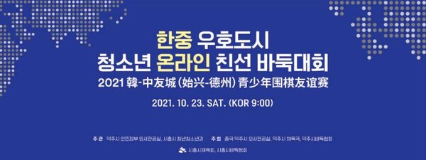 청소년온라인친선바둑대회(제공=시흥시)
