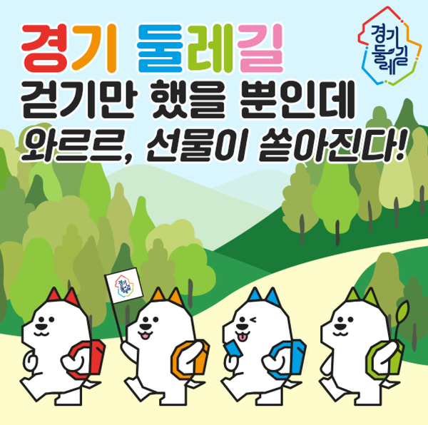 경기둘레길, 캐릭터(아래) 온라인 이벤트_배너(제공=경기도)