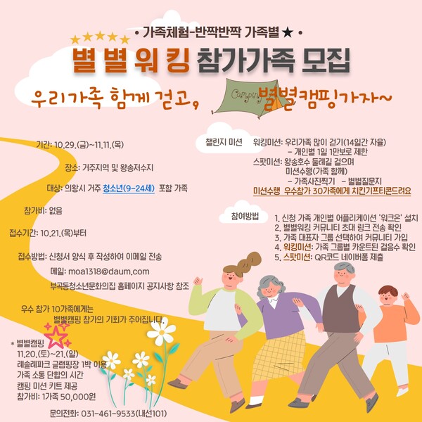 별별워킹-참가자모집_포스터(제공=부곡동청소년문화의집)