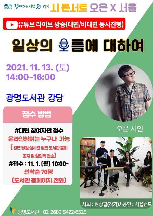 광명시 광명도서관은 11월 13일 오후 2시 ‘2021 광명도서관 시(詩)콘서트’를 광명도서관 강당에서 개최한다(제공=광명도서관)