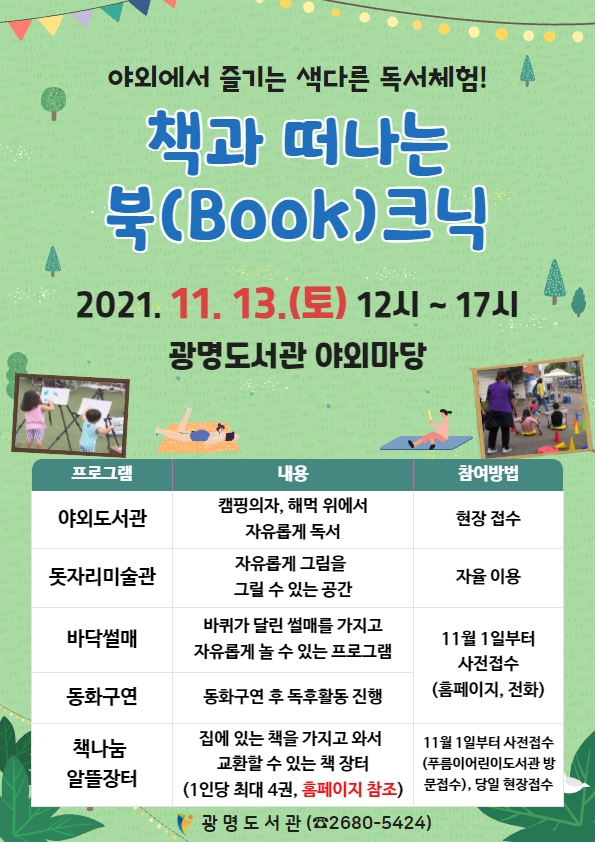 광명시 광명도서관은 11월 13일 오전 12시부터 오후 5시까지 광명도서관 야외마당에서 책과 떠나는 북(Book)크닉행사를 연다(사진제공=광명시)