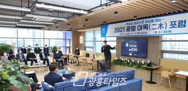 광명시는 11월11일 ESG 확산에 따른 광명시 대응 방안을 모색하고자 (구)평생학습원 4층에 청년 복합문화공간으로 마련된 광명시 청년동에서 이목(二木)포럼을 열었다(사진제공=광명시)