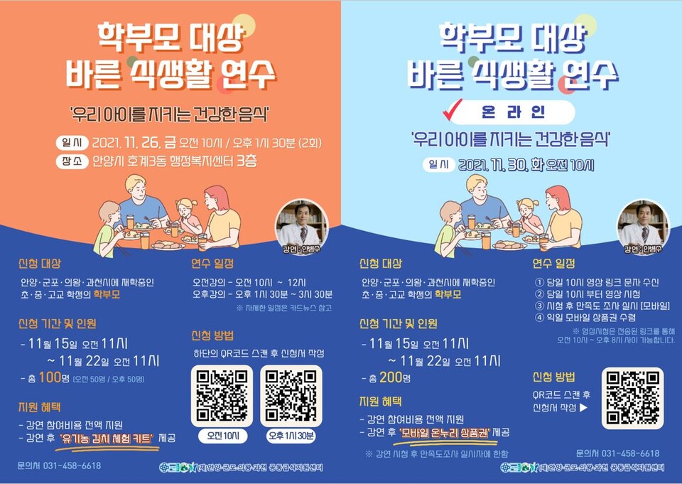 (재)안양·군포·의왕·과천 공동급식지원센터, 학부모 대상 바른 식생활 연수 홍보물(왼쪽 현장 연수, 오른쪽 온라인 연수)/제공=군포시