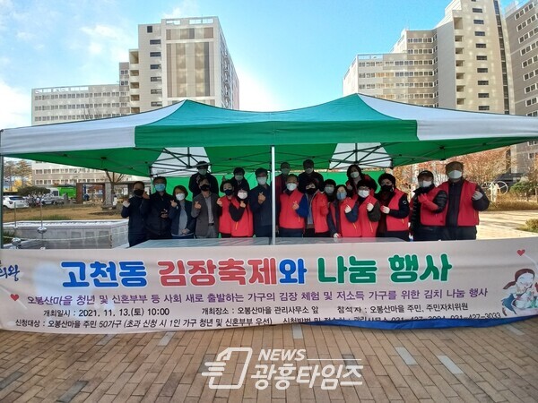 고천동 주민자치위원회 김장축제 및 나눔 행사(사진제공=고천동주민자치센터)