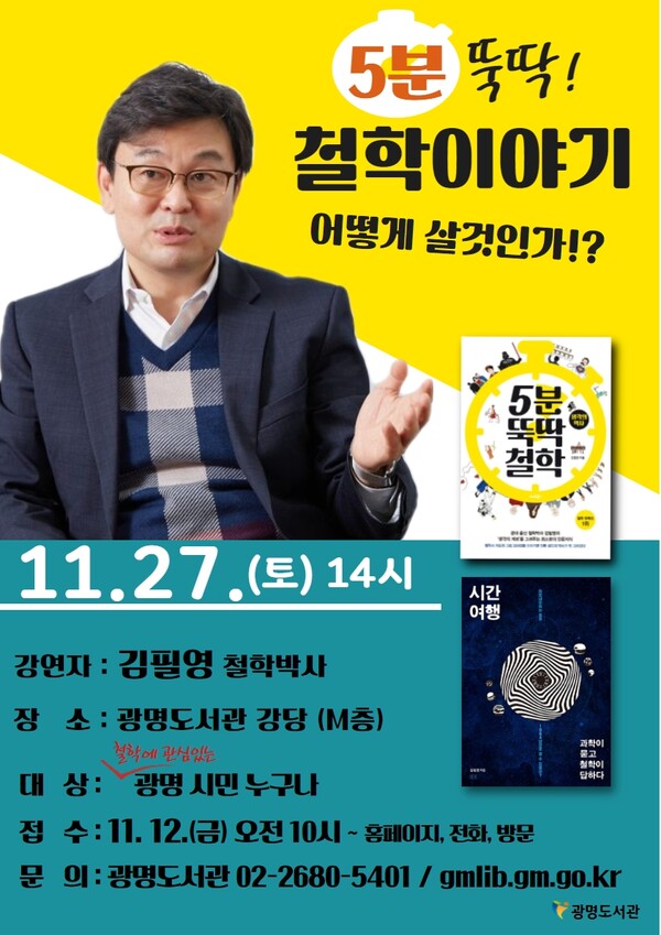 광명시 광명도서관은 11월 27일 ‘5분 뚝딱 철학이야기 어떻게 살 것인가’를 주제로 철학 강연회를 개최한다(제공=광명도서관)