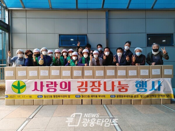 광명시 철산3동 새마을부녀회는 11월 17일부터 18일까지 행정복지센터 앞마당에서 ‘사랑의 김장나눔’ 행사를 열었다(사진제공=철산3동 행정복지센터) 광명시 철산3동 새마을부녀회는 11월 17일부터 18일까지 행정복지센터 앞마당에서 ‘사랑의 김장나눔’ 행사를 열었다(사진제공=철산3동 행정복지센터)