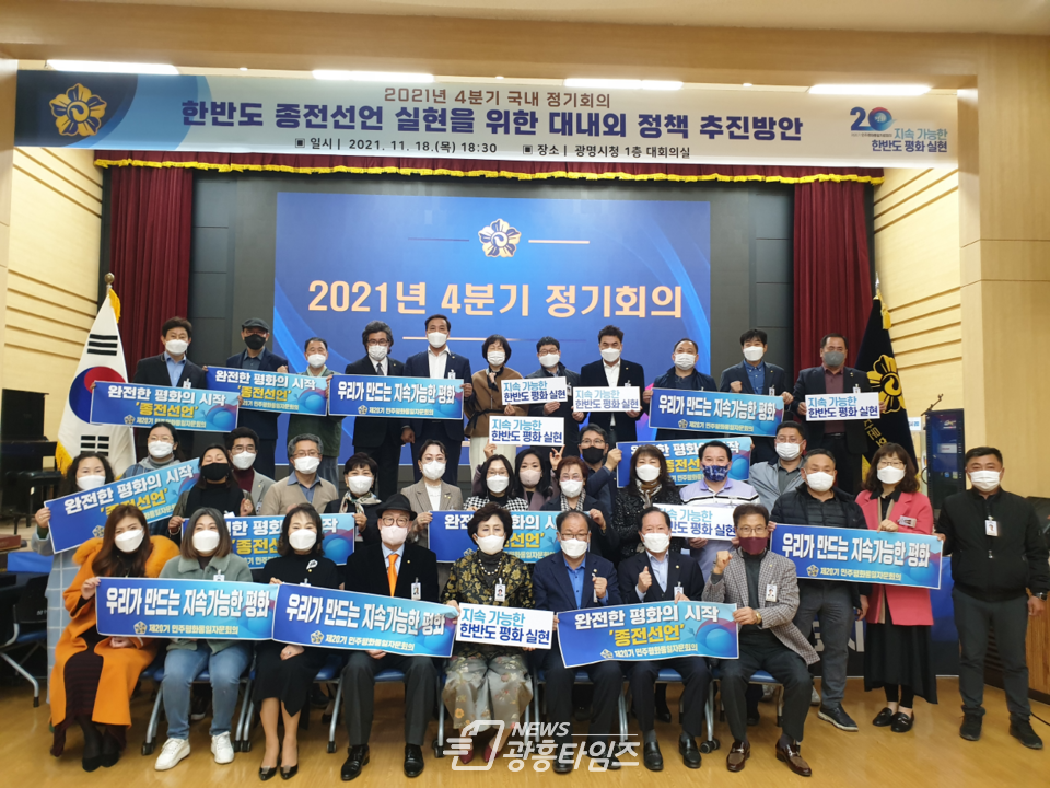 민주평통 광명시협의회 2021년 4분기 정기회의 개최(사진제공=광명시협의회)