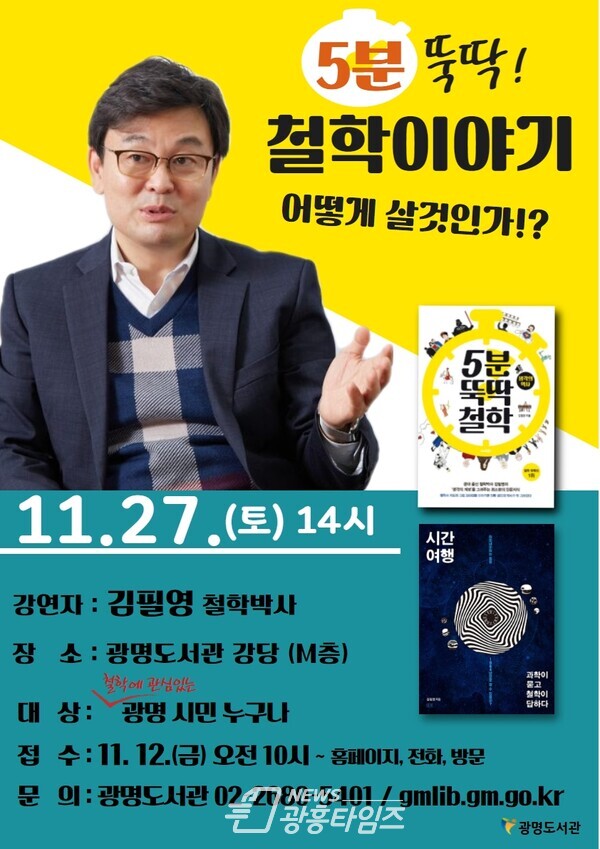 광명시 광명도서관은 11월 27일 오후 2시 도서관 강당에서 5분 뚝딱 철학이야기 어떻게 살 것인’를 주제로 철학 강연회를 개최한다(제공=광명시)