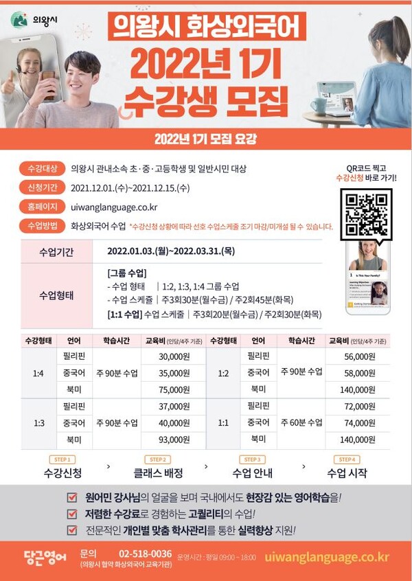 화상외국어 1기 수강생 모집(제공=의왕시)