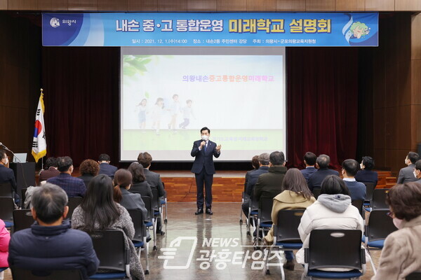 미래학교 설명회(사진제공=의왕시)