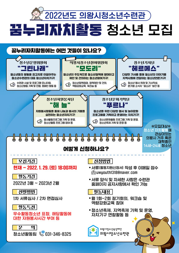 의왕시청소년수련관, 2022년도 청소년자치기구 모집(제공=의왕시)