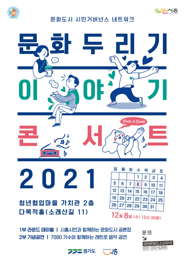  문화두리기 이야기 콘서트(제공=시흥시)