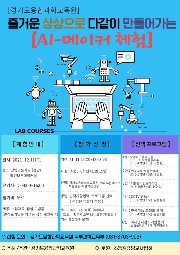 AI-메이커 체험(제공=경기도융합과학교육원)