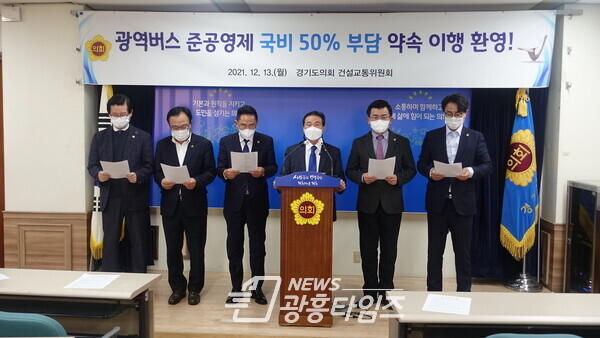 경기도의회 건설교통위원회, 광역버스 준공영제 국비 50% 부담 약속 이행 환영!(사진제공=경기도의회) 경기도의회 건설교통위원회, 광역버스 준공영제 국비 50% 부담 약속 이행 환영!(사진제공=경기도의회)