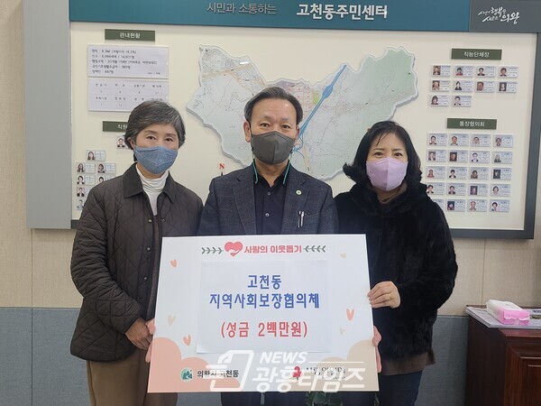  고천동지보체성금기부(사진제공=고천동 주민센터)