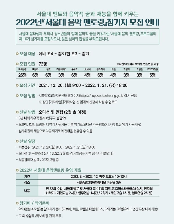 시흥시-서울대 음악멘토링 참가자 모집(제공=시흥시) 시흥시-서울대 음악멘토링 참가자 모집(제공=시흥시)