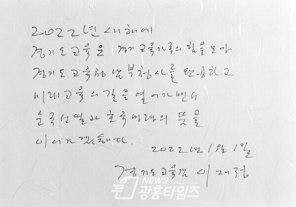 이재정 교육감_방명록에 남긴 글(제공=경기도교육청)