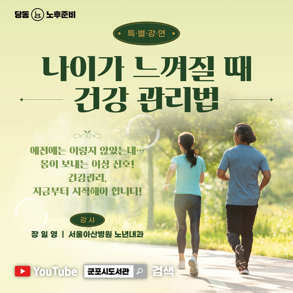  군포시 특화사업과, ‘나이가 느껴질 때 건강 관리법’ 특강 홍보물(사진제공=군포시)