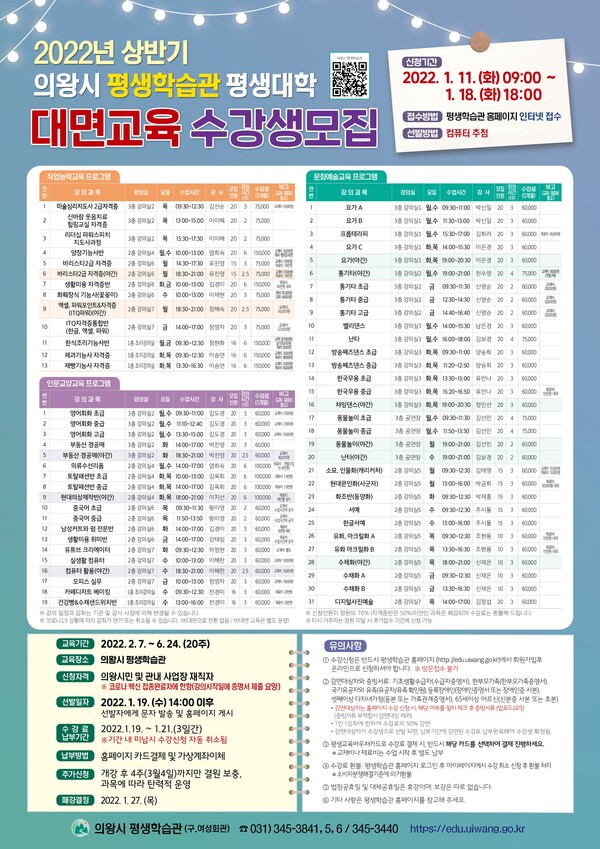  평생학습관 상반기교육 수강생모집(제공=의왕시)