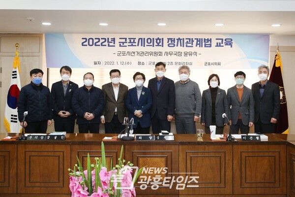 군포시의회 정치관계법 교육 (제공=군포시의회)