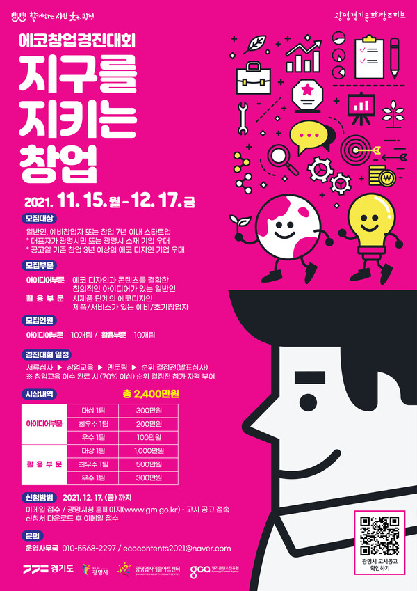 지구를지키는창업-에코창업경진대회(제공=광명시) 지구를지키는창업-에코창업경진대회(제공=광명시)