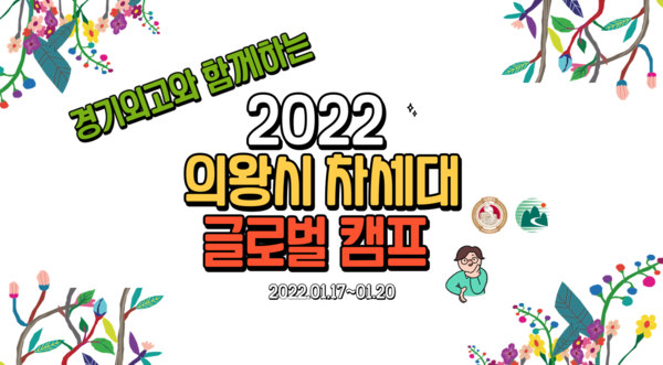  2022 온라인 차세대 글로벌 캠프’성료(제공=의왕시)