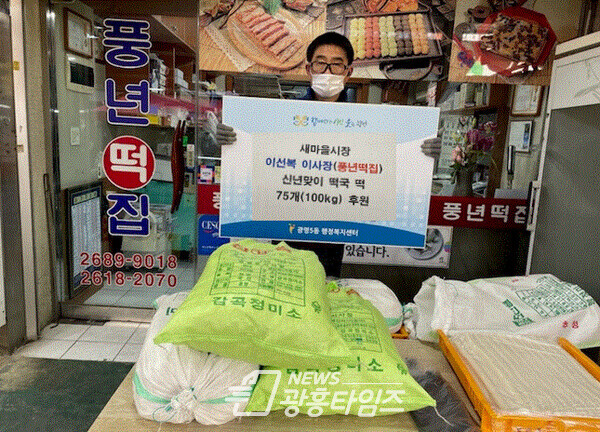 광명 새마을시장 이사장은 광명5동 행정복지센터에서 떡국 떡 75개를 전달하는 행사를 가졌다(제공=광명5동 행정복지센터) 광명 새마을시장 이사장은 광명5동 행정복지센터에서 떡국 떡 75개를 전달하는 행사를 가졌다(제공=광명5동 행정복지센터)