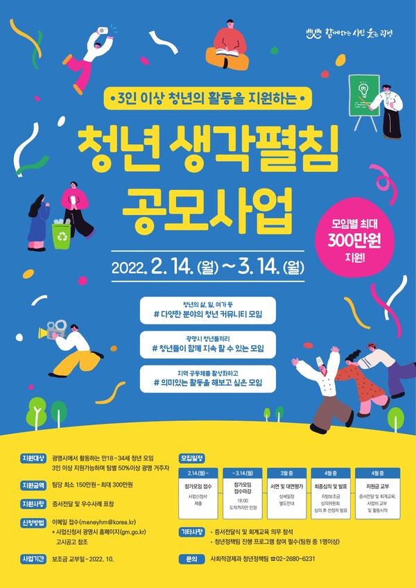 광명시 청년 생각펼침 공모사업 홍보 포스터(제공=광명시)